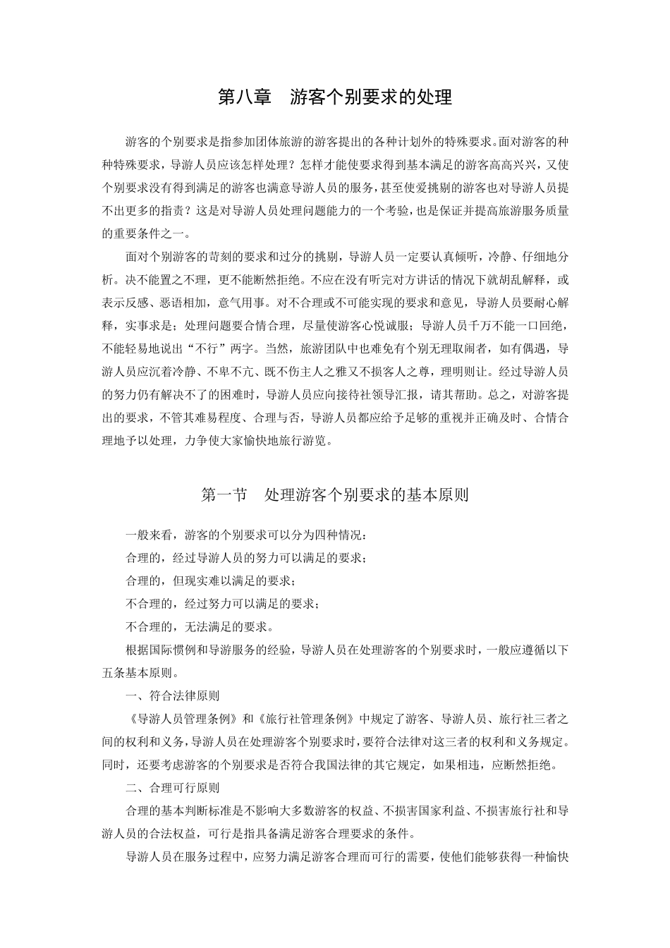 导游业务游客个别要求的处理电子教案第8章_第1页