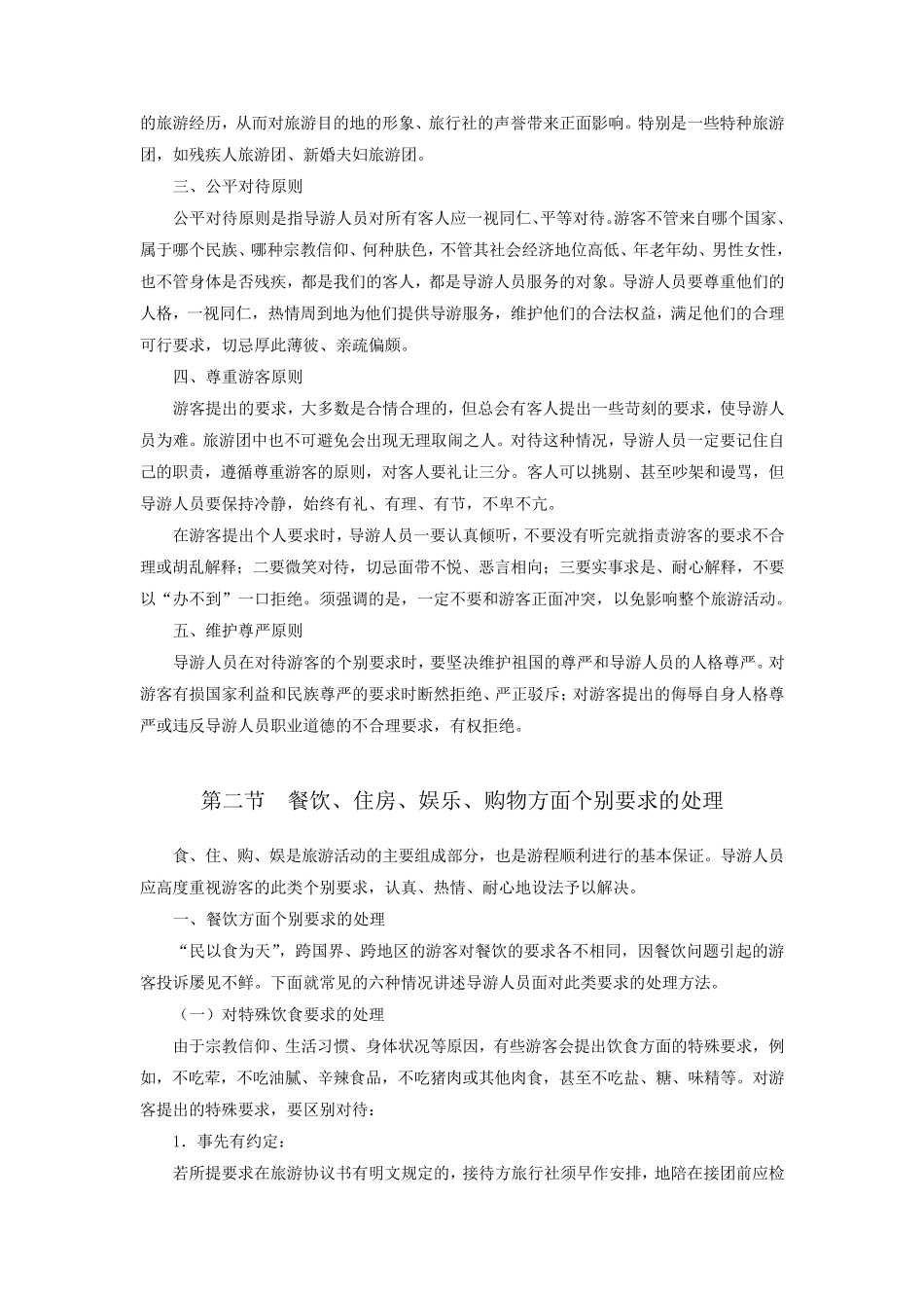 导游业务游客个别要求的处理电子教案第8章_第2页