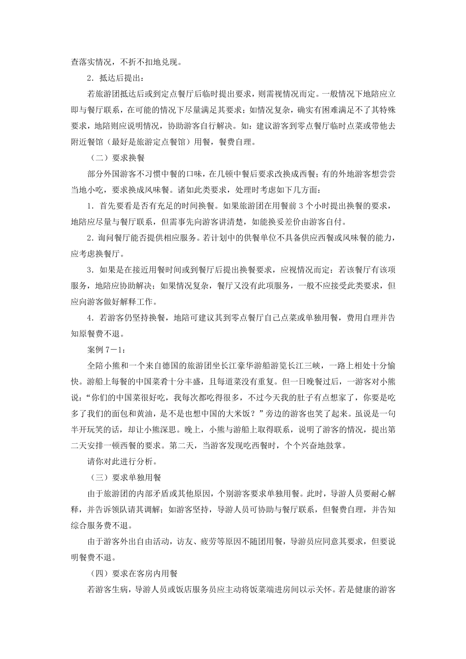 导游业务游客个别要求的处理电子教案第8章_第3页