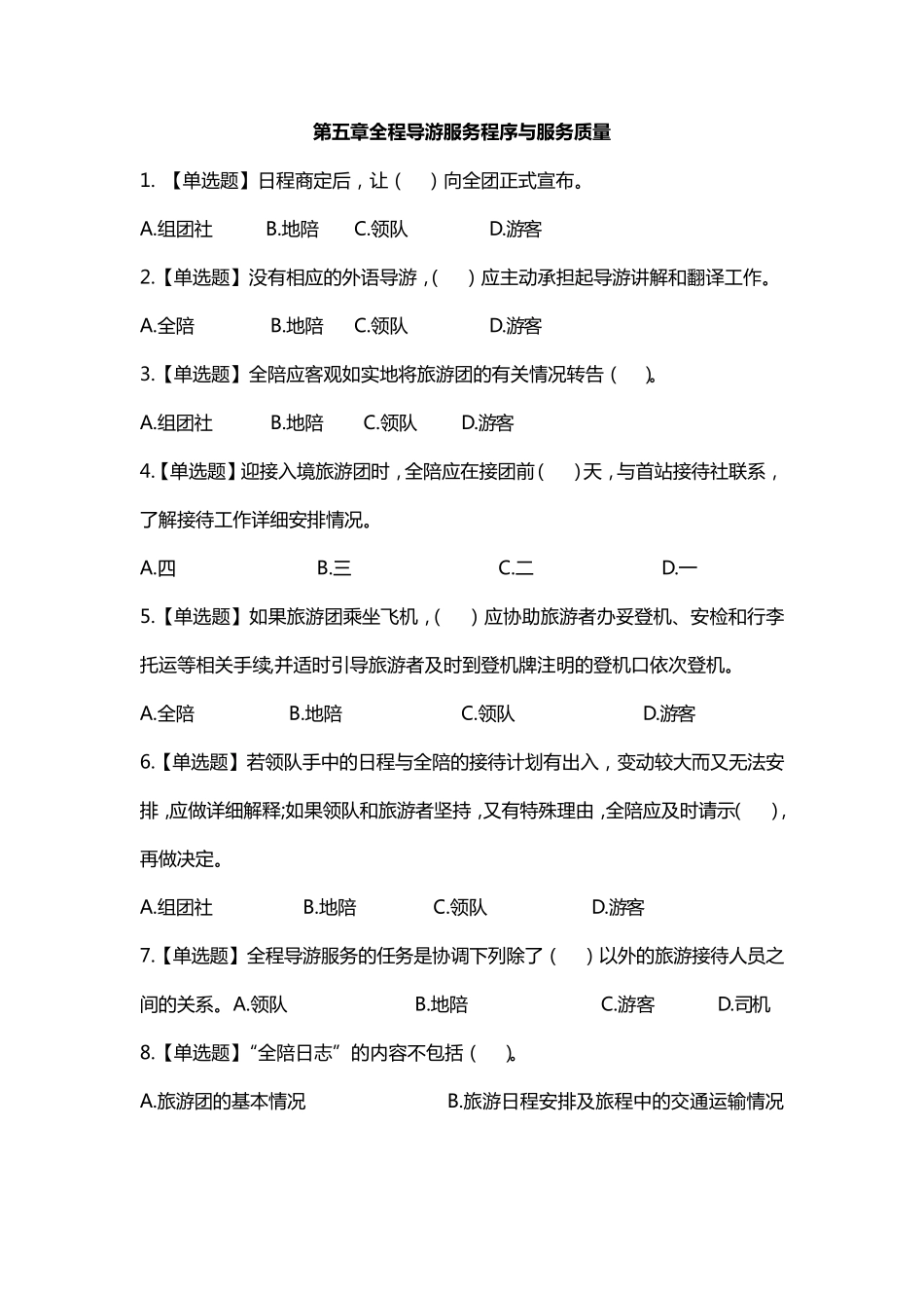 导游业务第五章全程导游服务程序与服务质量练习题答案及解析_第1页