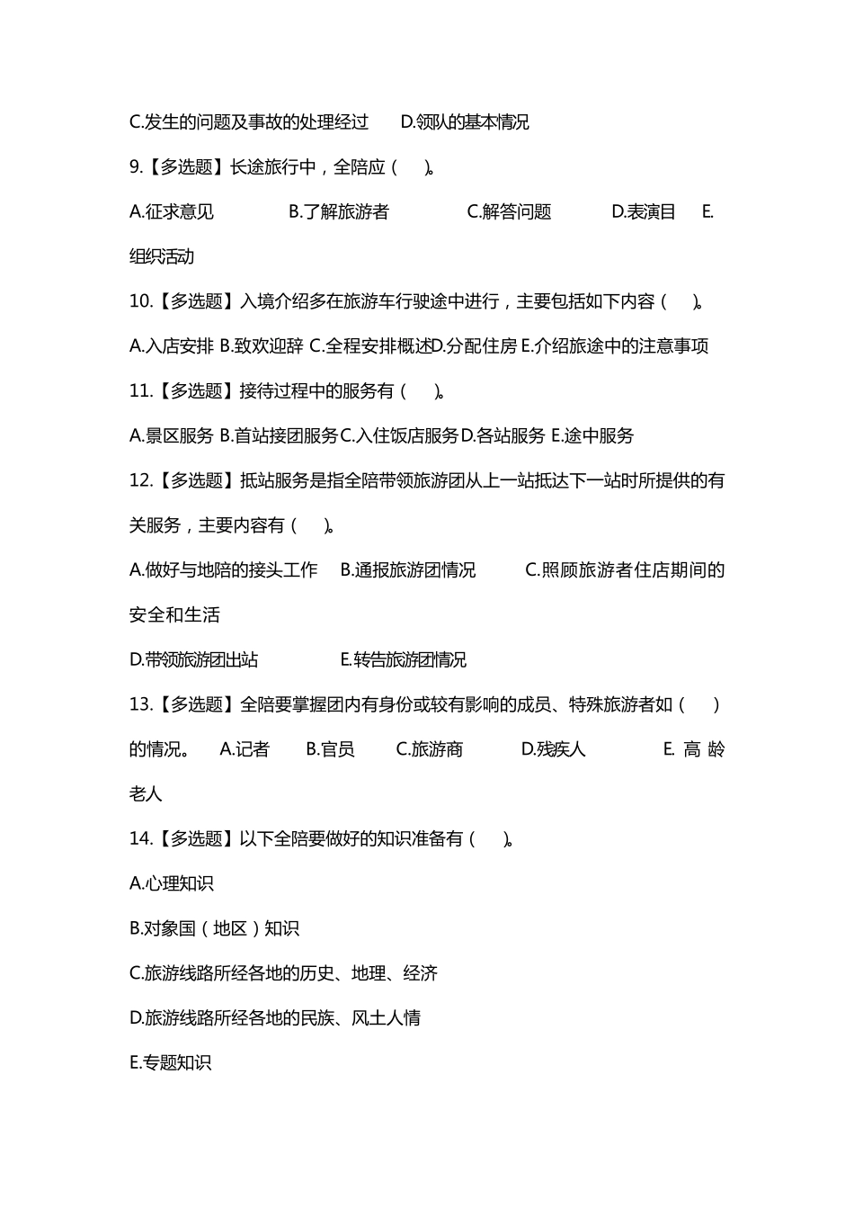 导游业务第五章全程导游服务程序与服务质量练习题答案及解析_第2页