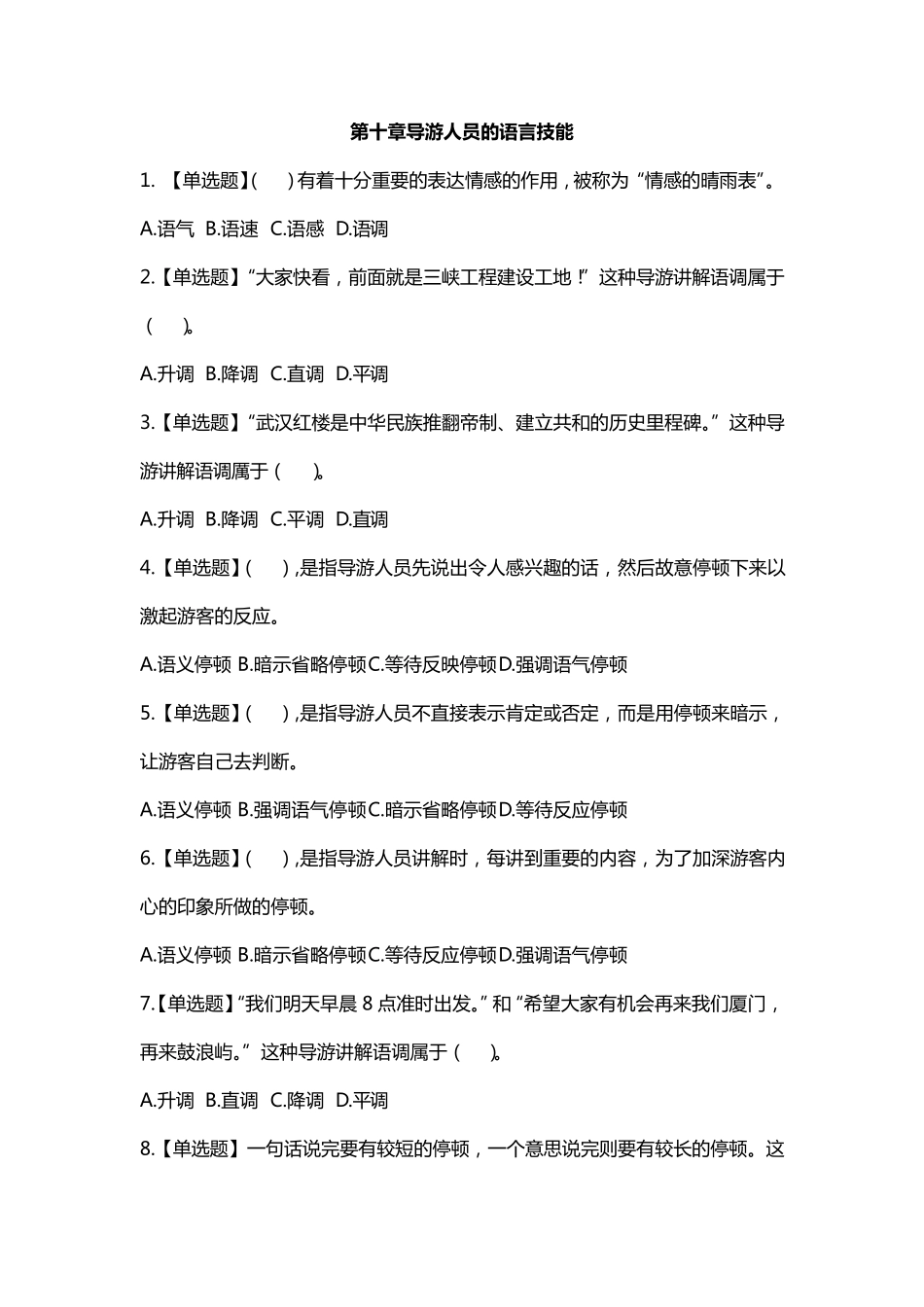 导游业务第十章导游人员的语言技能练习题答案及解析_第1页