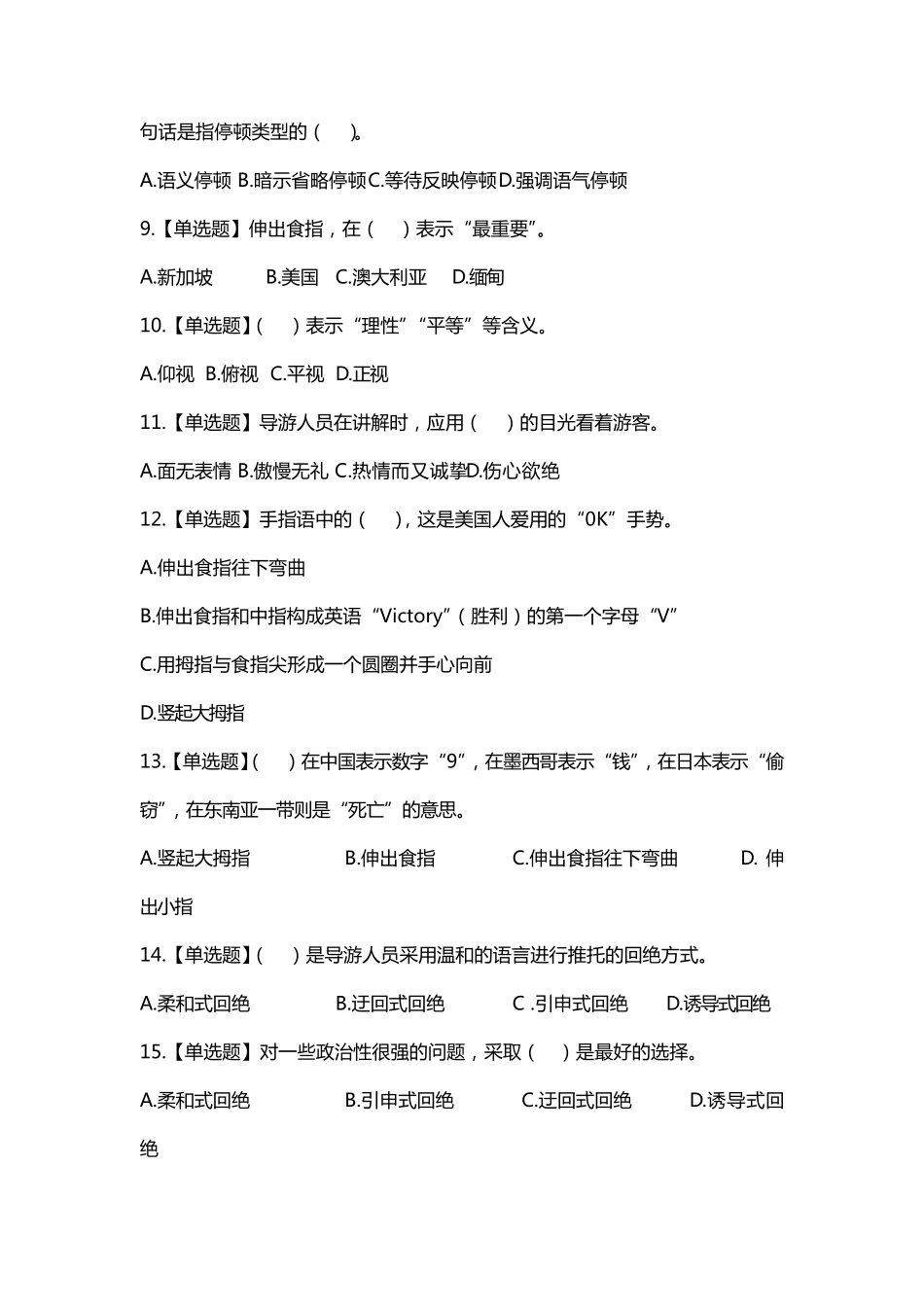 导游业务第十章导游人员的语言技能练习题答案及解析_第2页