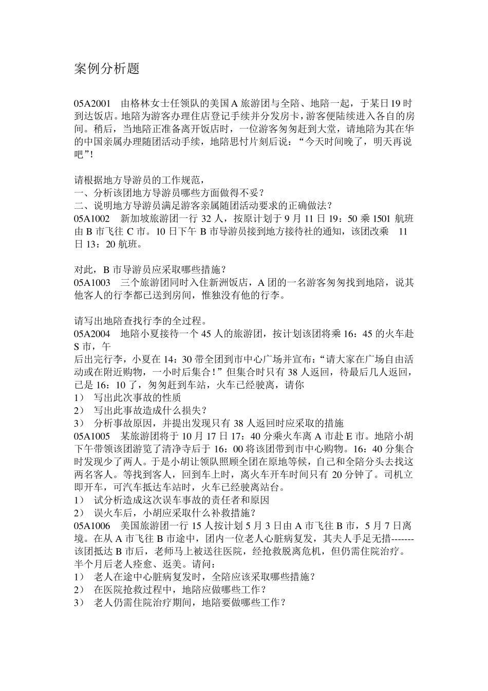 导游业务试题库(案例分析题附带答案)_第1页