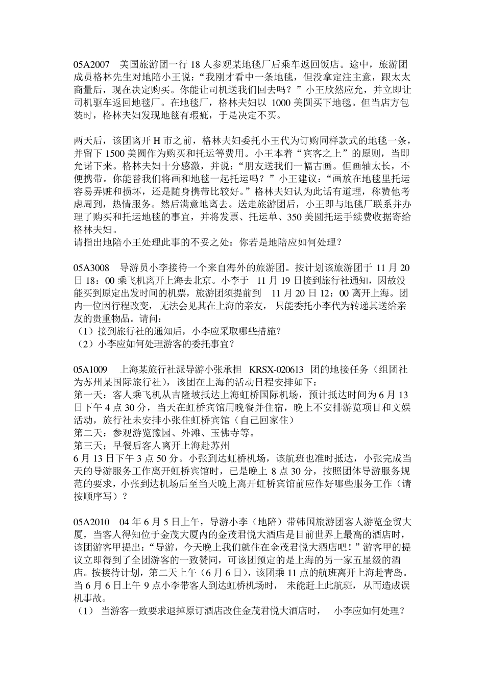 导游业务试题库(案例分析题附带答案)_第2页