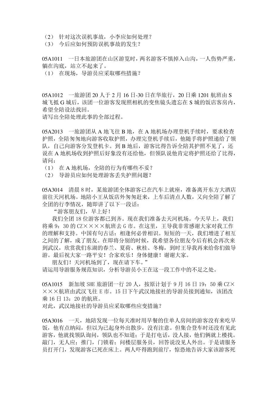 导游业务试题库(案例分析题附带答案)_第3页