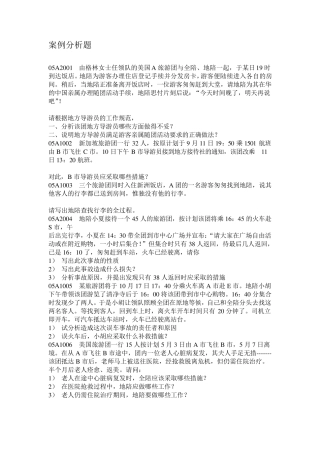 导游业务试题库(案例分析题附带答案)