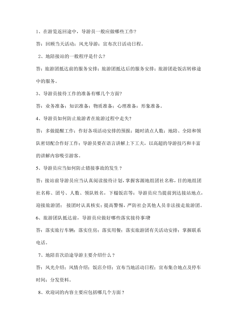 导游业务问题答案_第1页