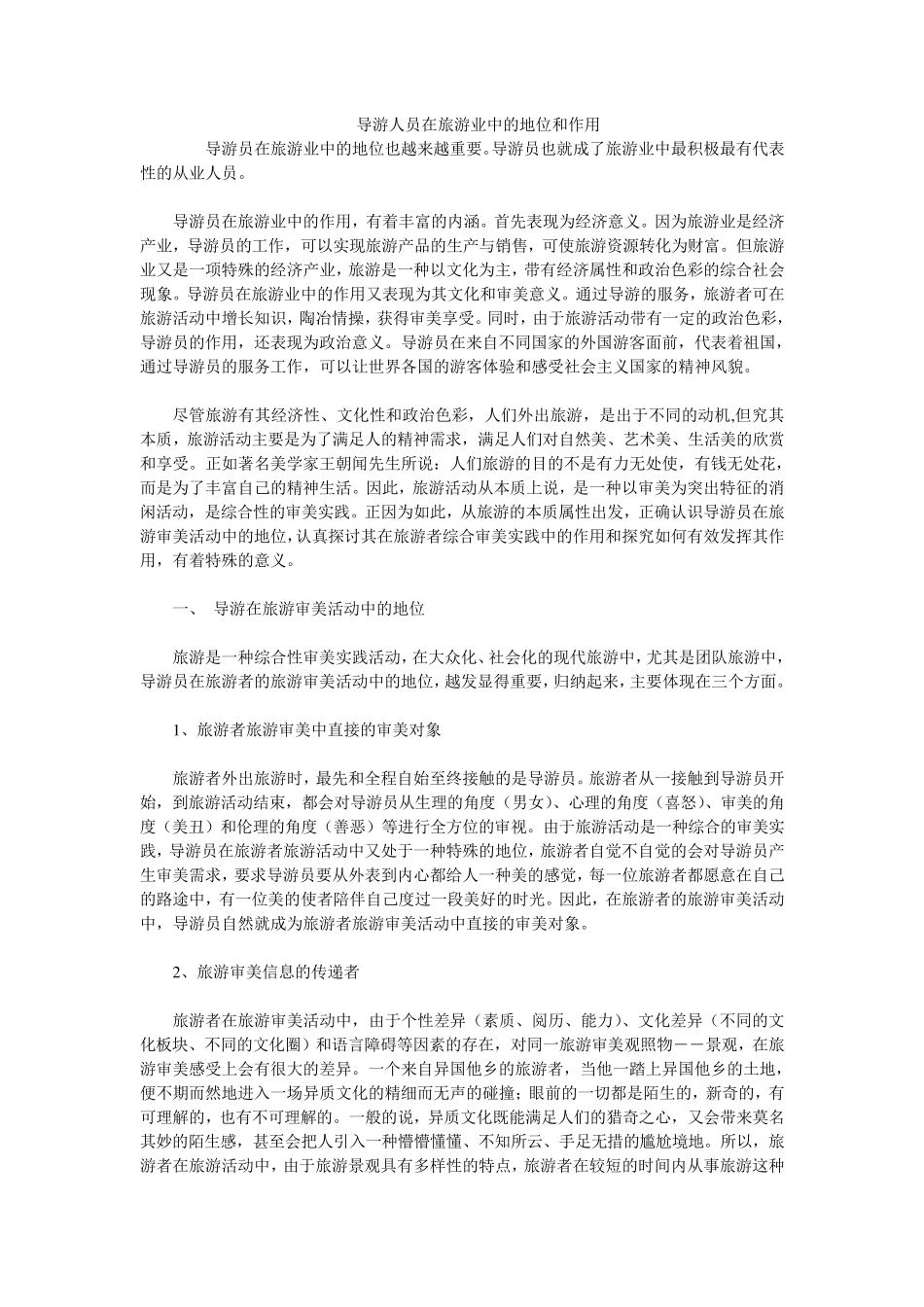 导游人员在旅游业中的地位和作用_第1页