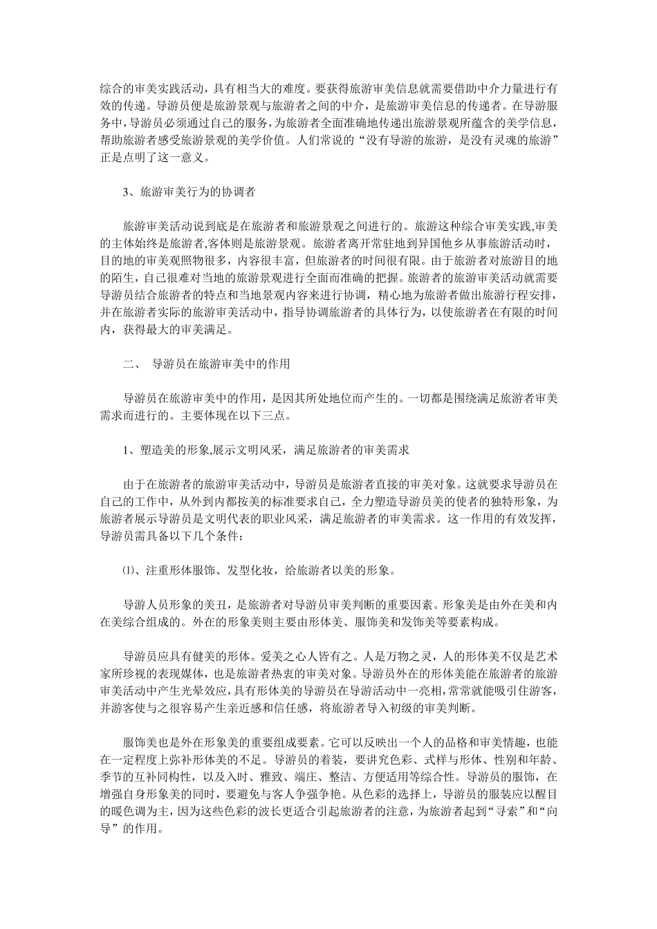 导游人员在旅游业中的地位和作用_第2页