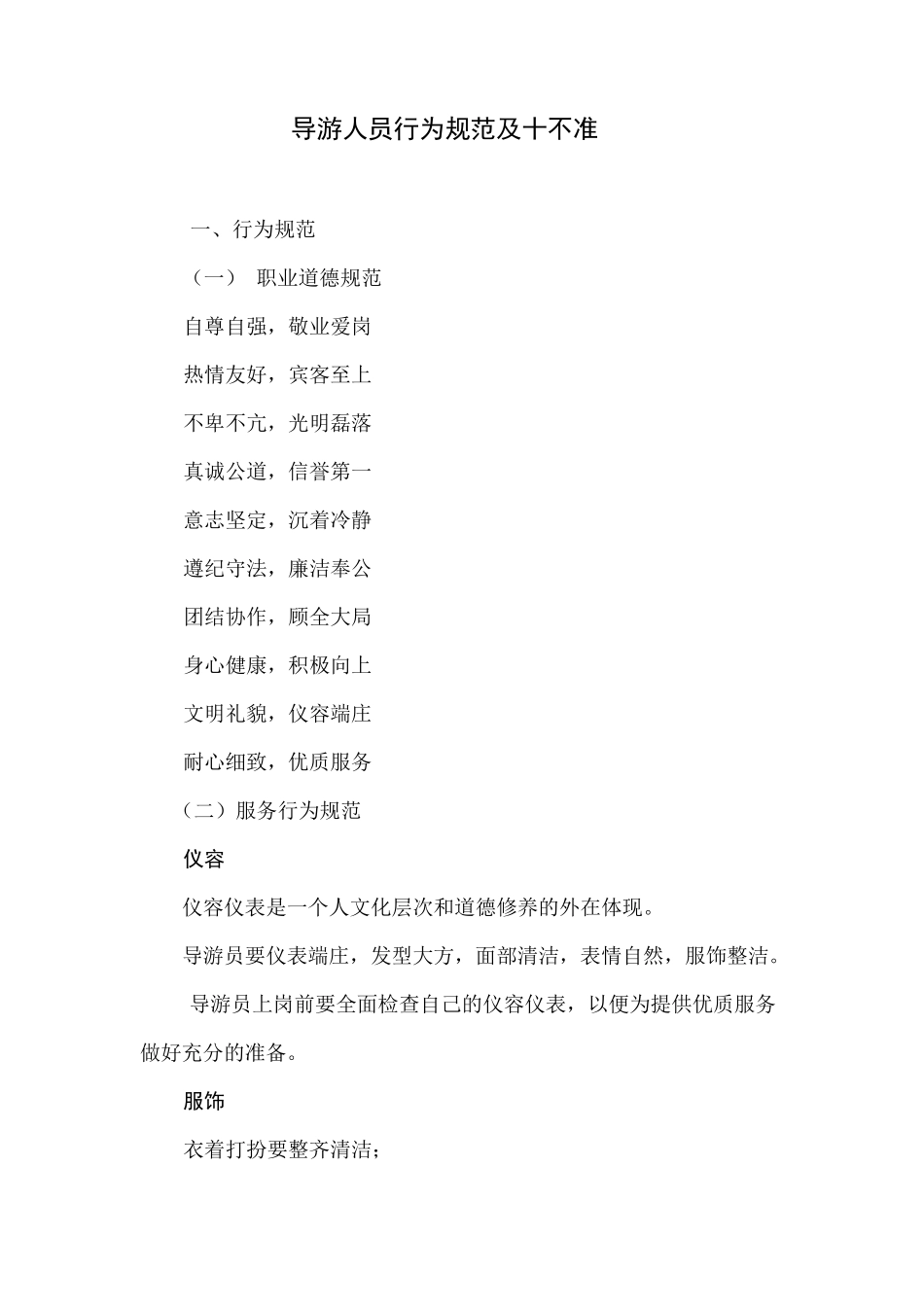 导游人员行为规范及十不准_第1页