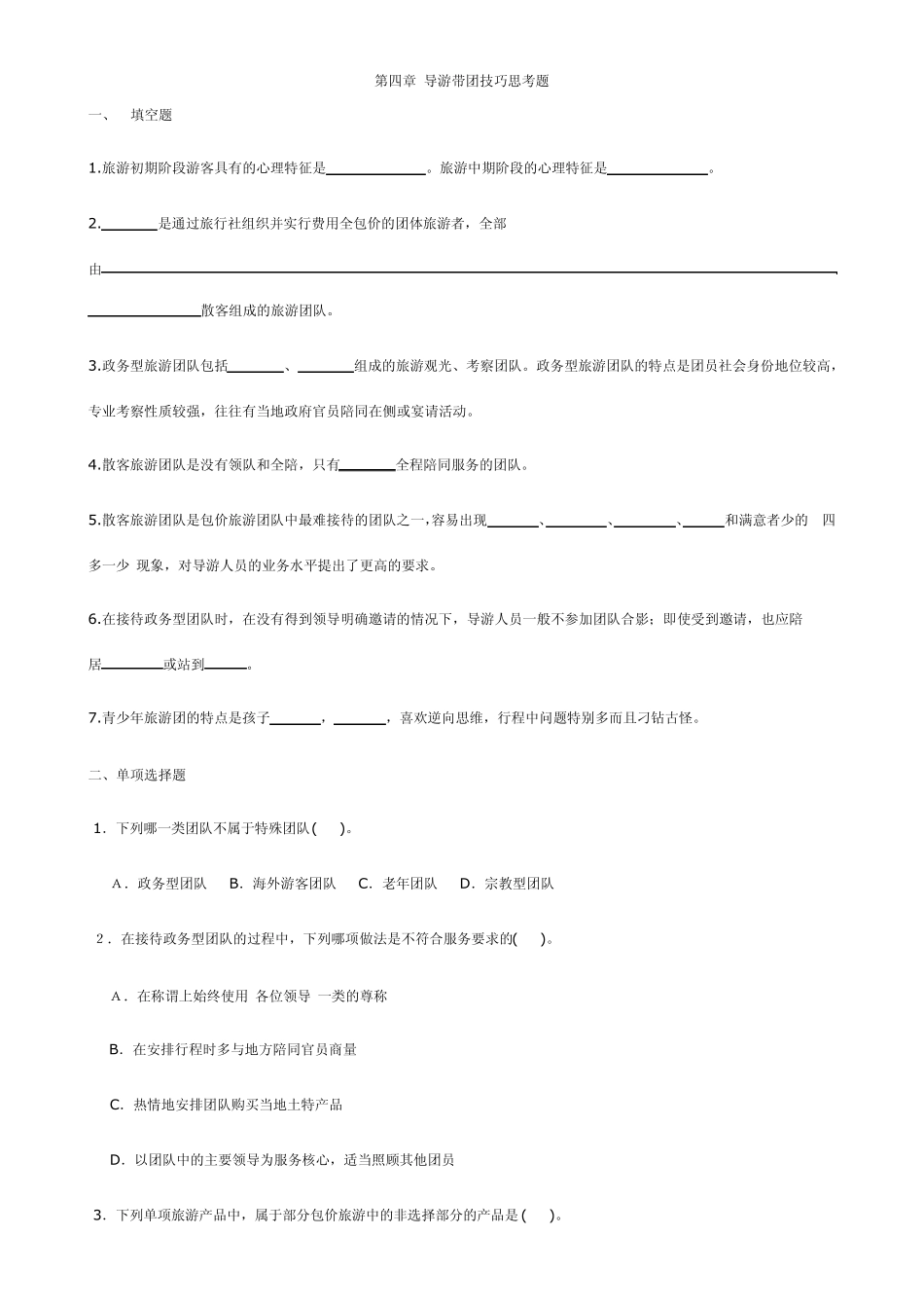 导游员的带团技能和讲解技能练习_第1页