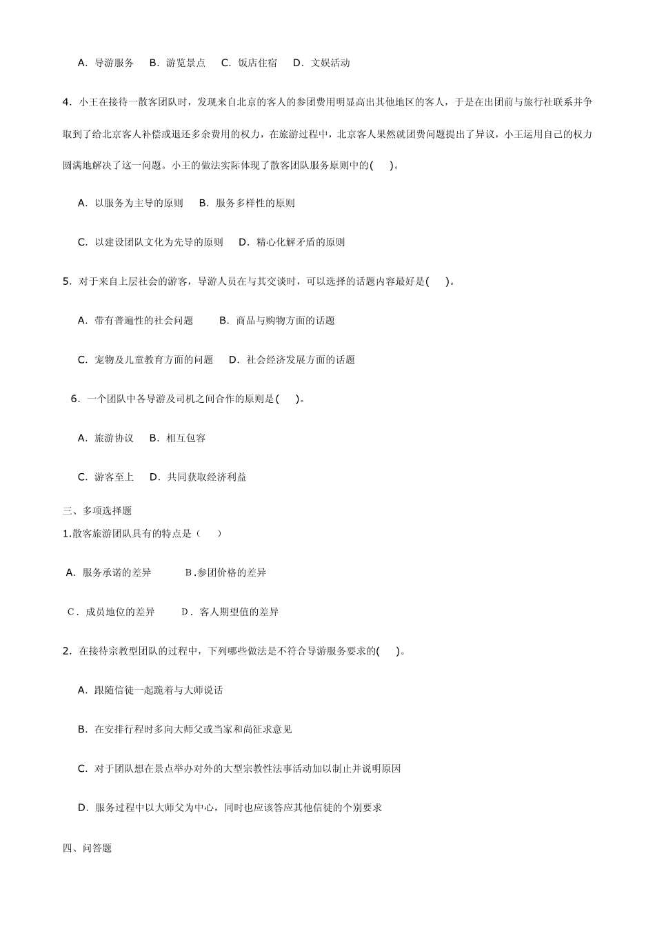 导游员的带团技能和讲解技能练习_第2页