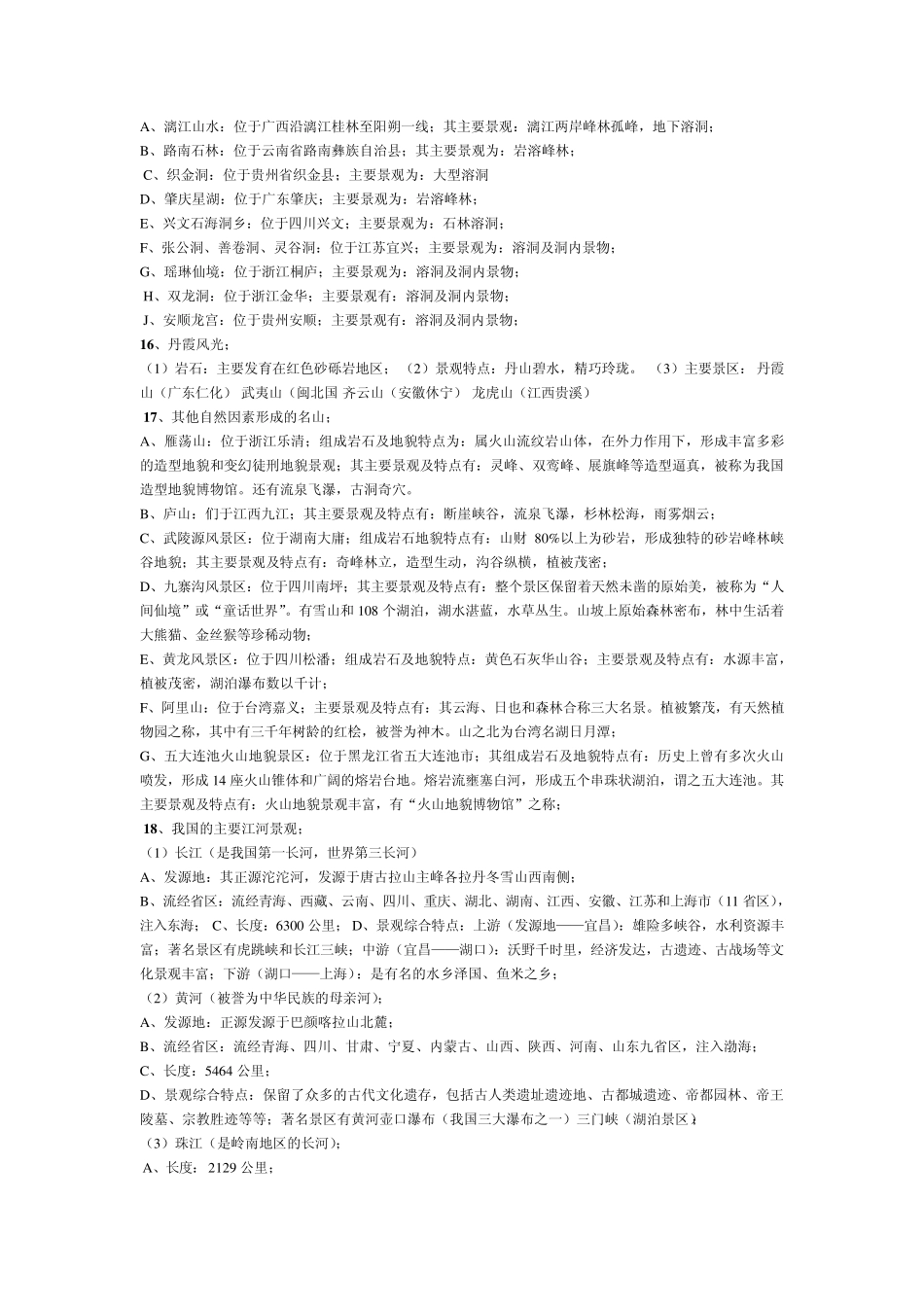 导游基础知识重点(地理)_第2页