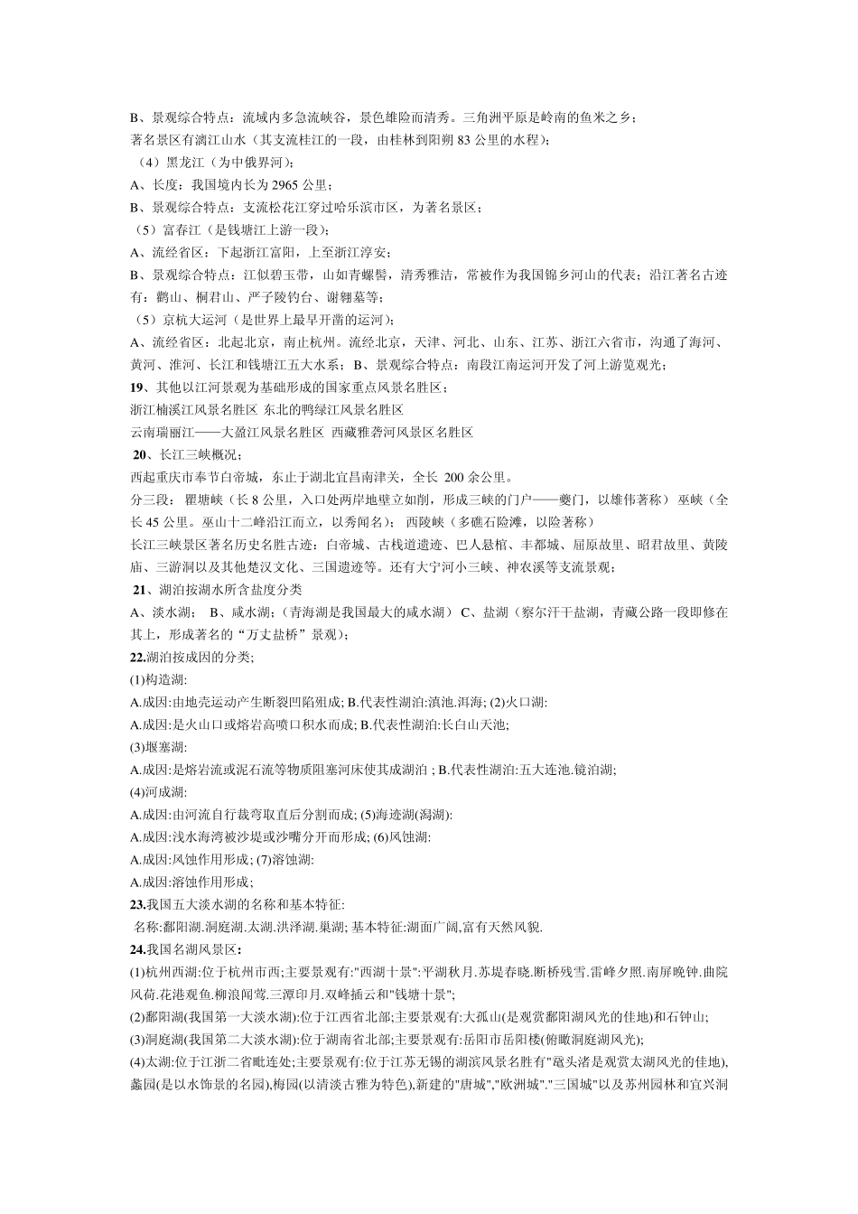 导游基础知识重点(地理)_第3页