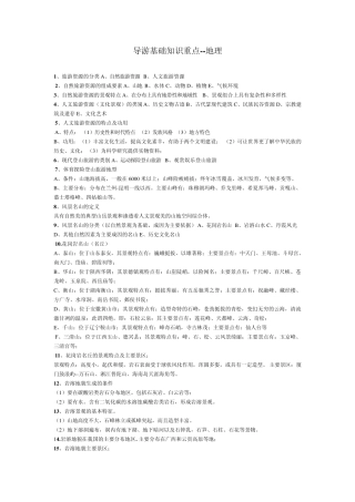 导游基础知识重点(地理)