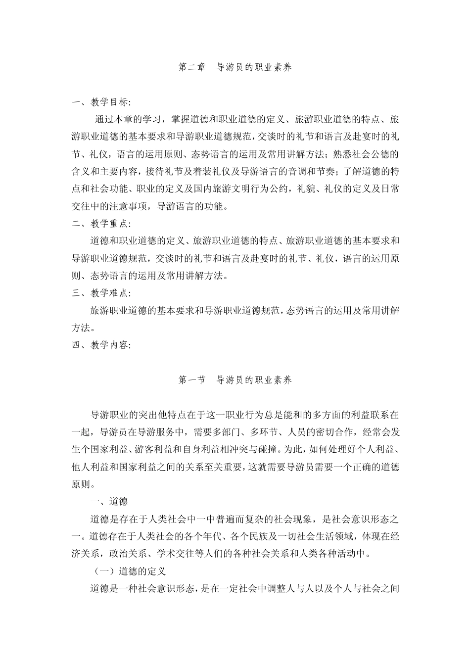 导游员的职业素养_第1页