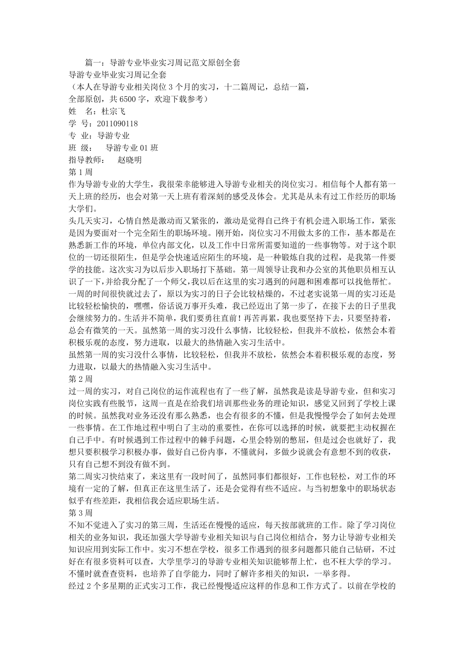 导游实习周记20篇_第1页
