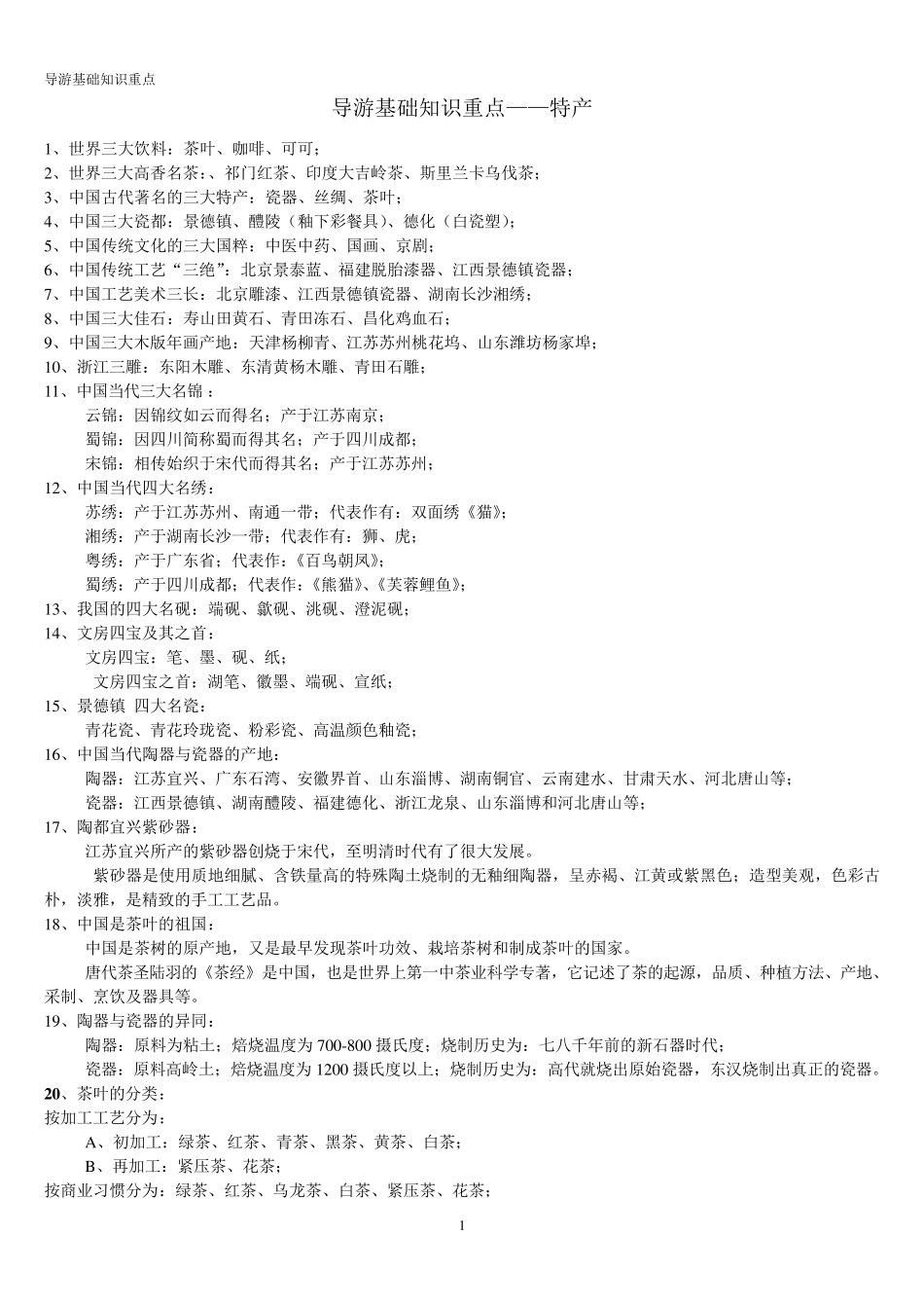 导游基础知识重点(排版整理)_第1页