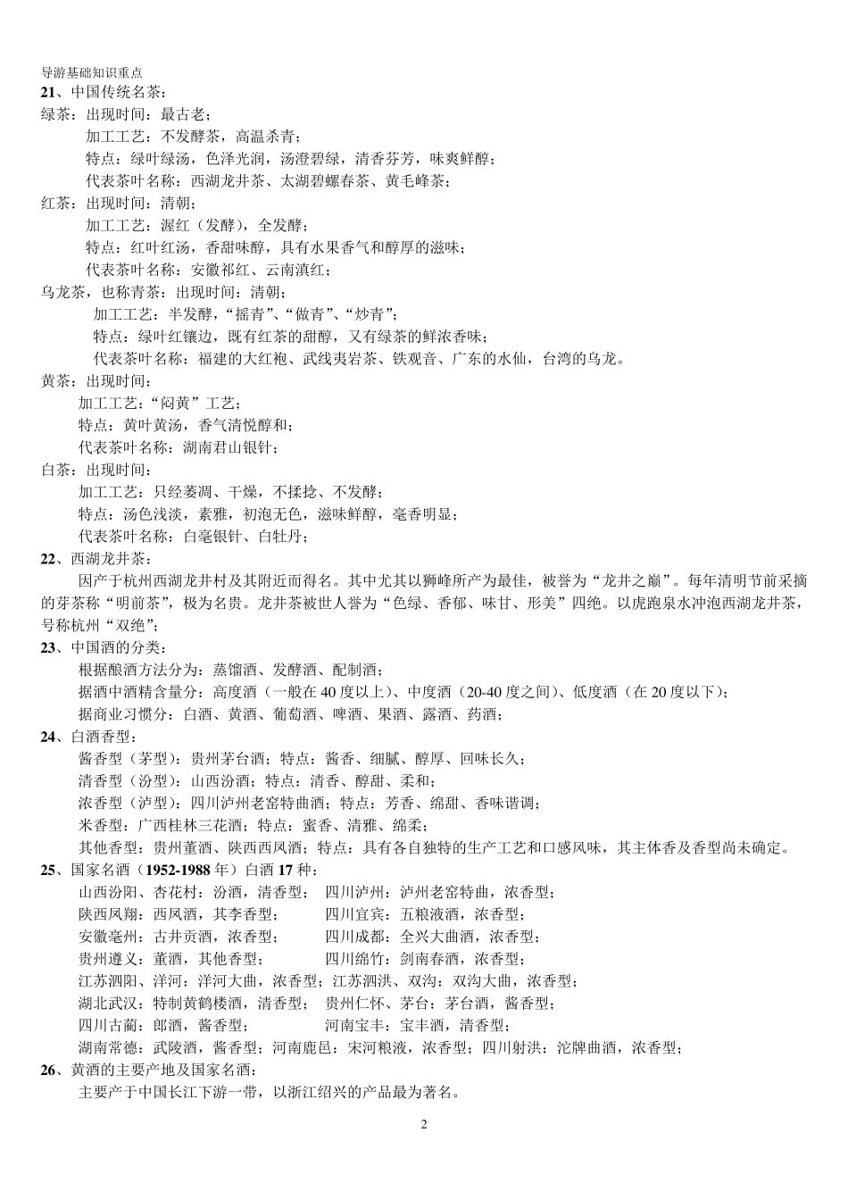 导游基础知识重点(排版整理)_第2页
