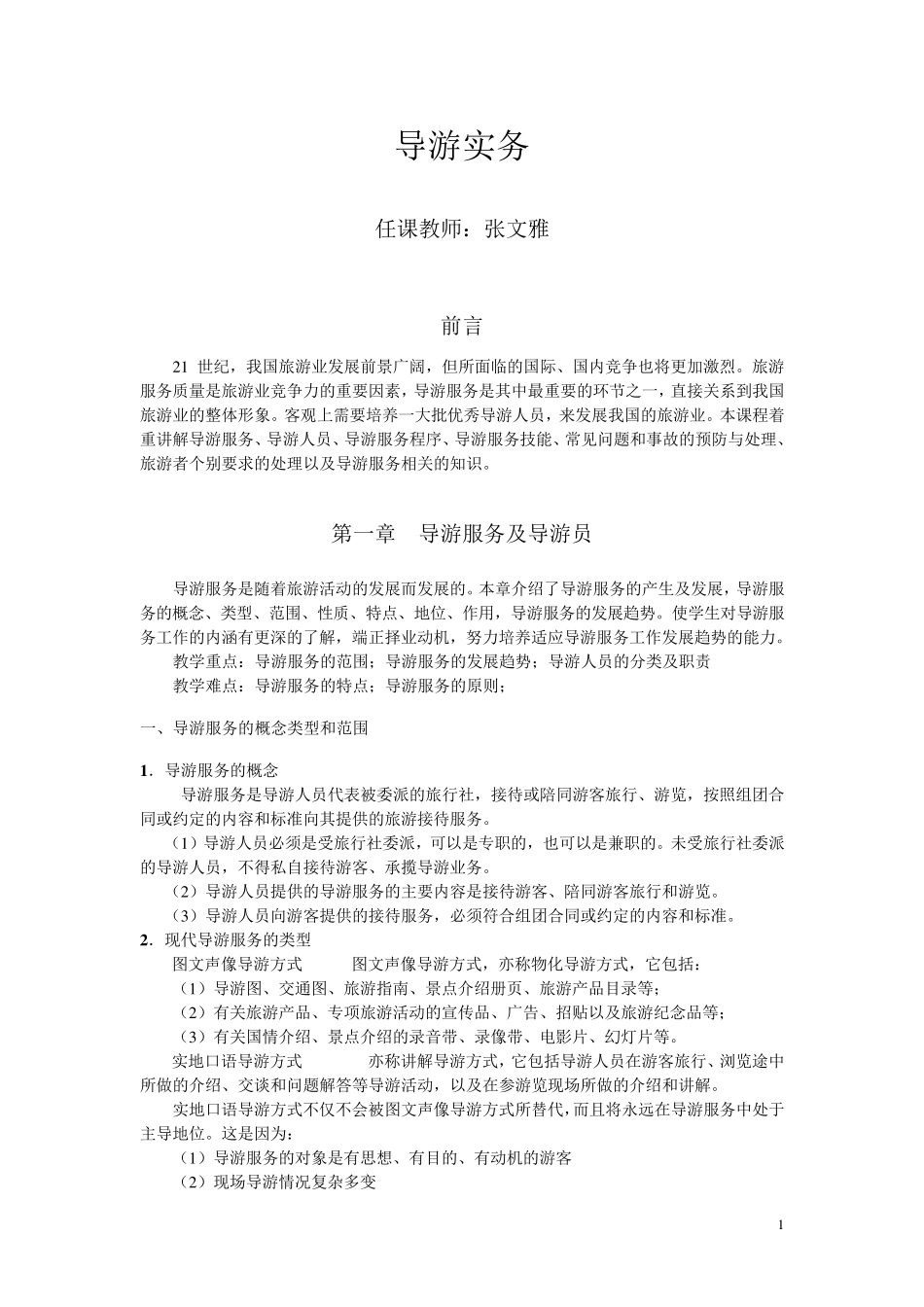 导游实务教案_第1页
