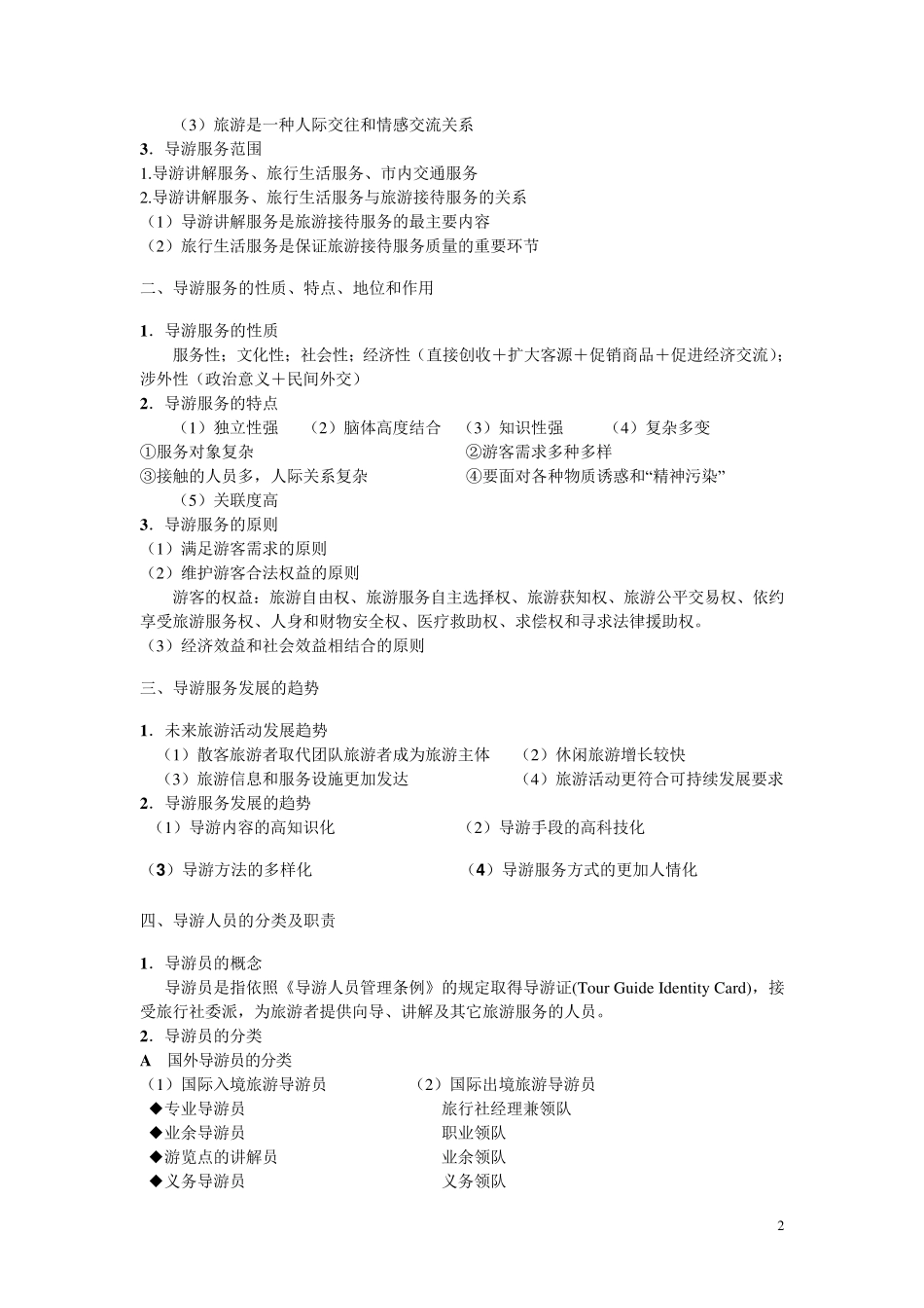 导游实务教案_第2页