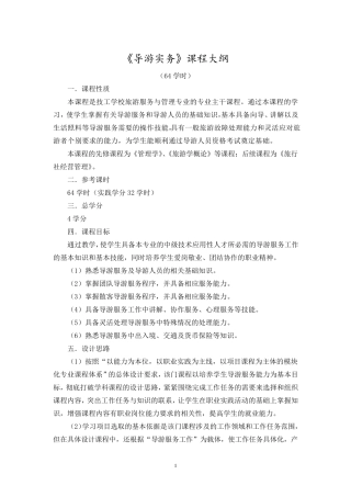 导游实务课程教学大纲