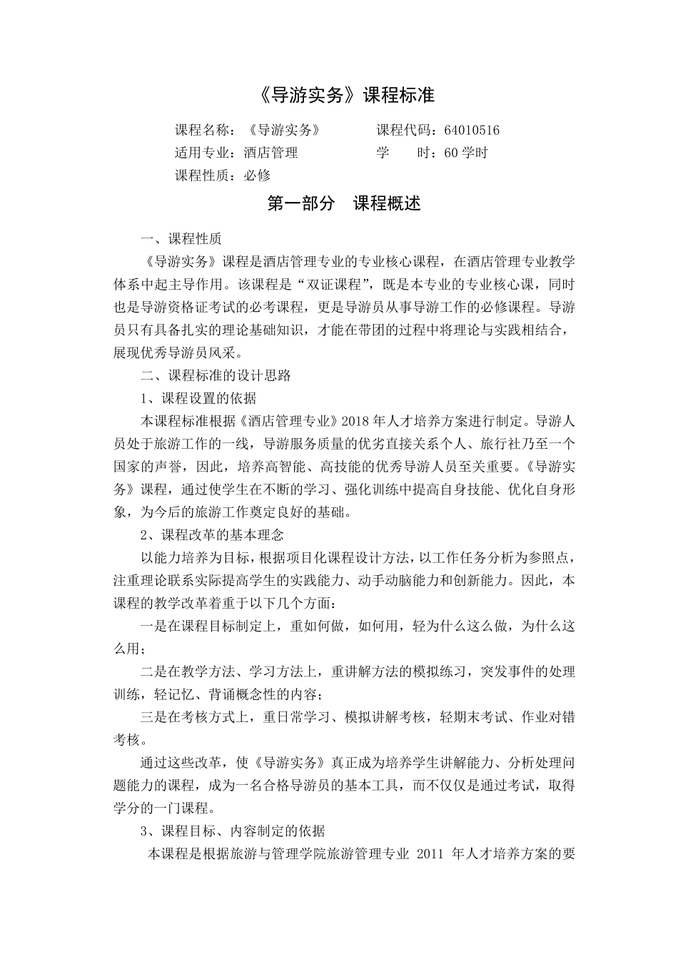 导游实务课程标准_第1页