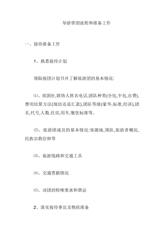 导游带团流程