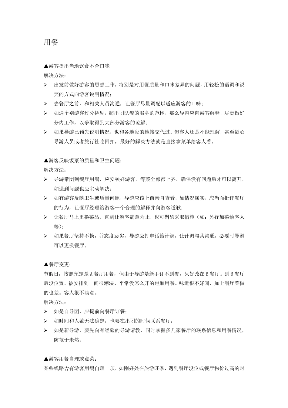 导游应急问题处理_第2页