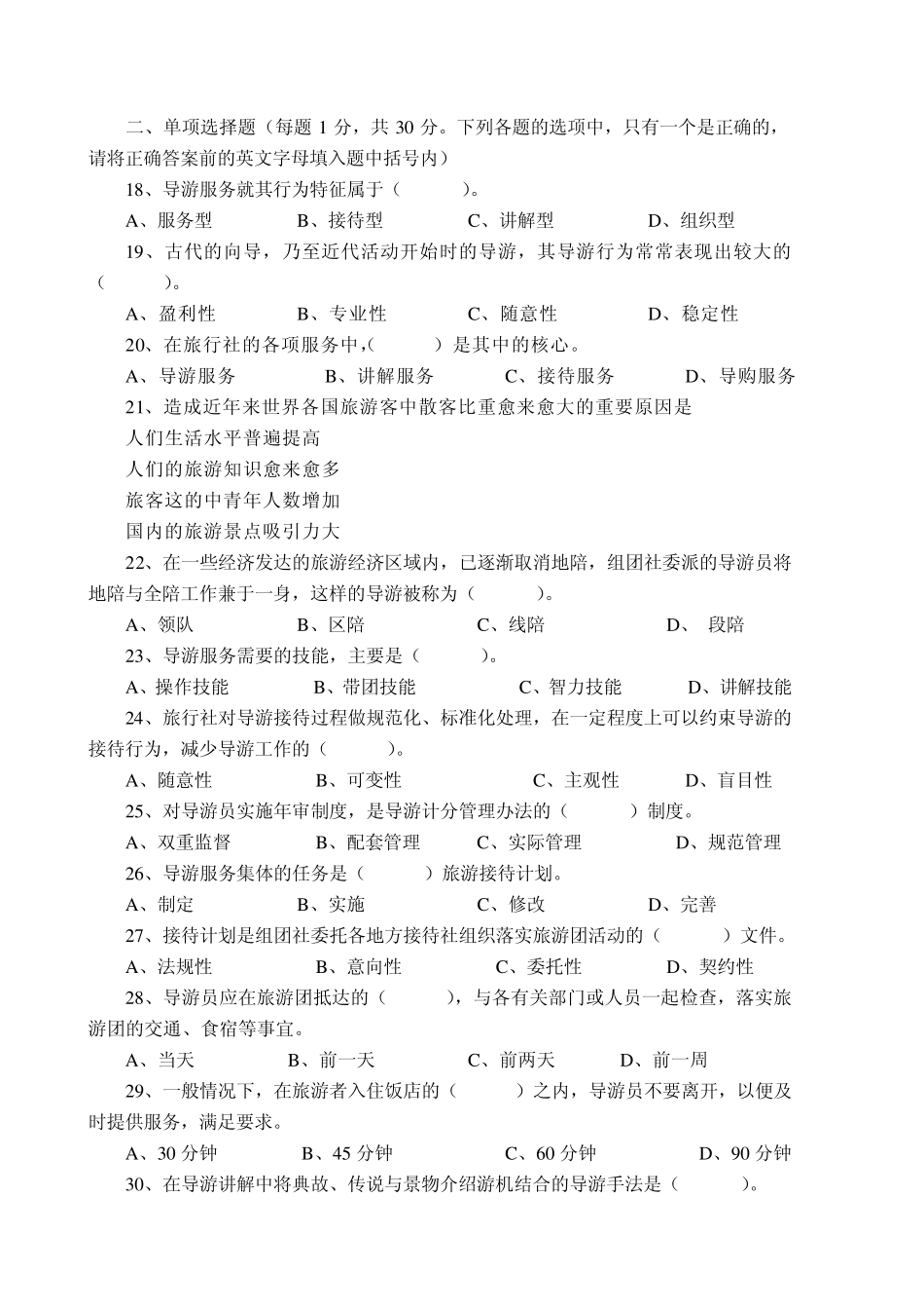 导游服务技能试题4_第2页