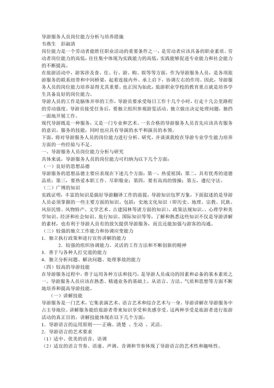 导游服务人员岗位能力分析与培养措施_第1页