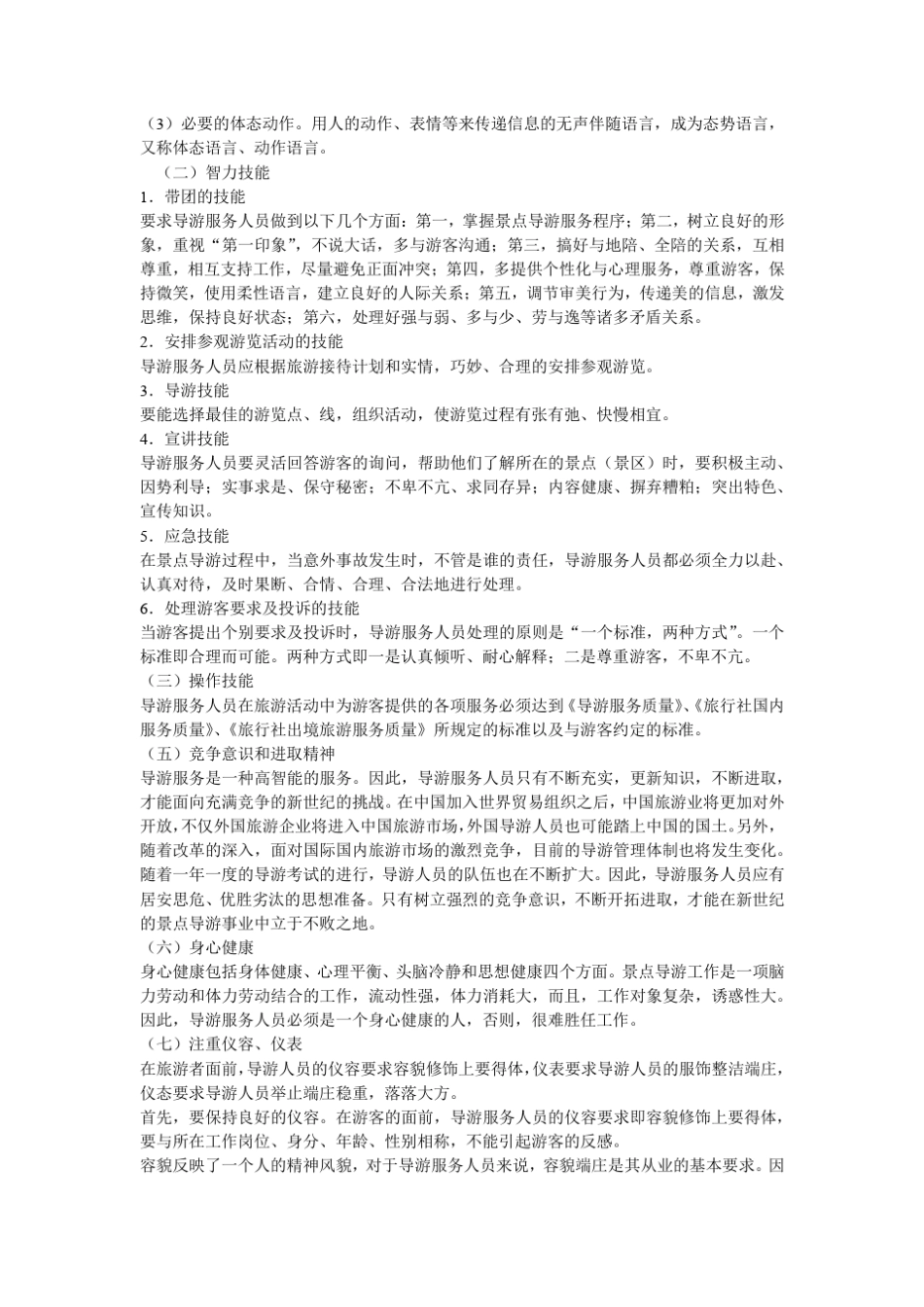导游服务人员岗位能力分析与培养措施_第2页