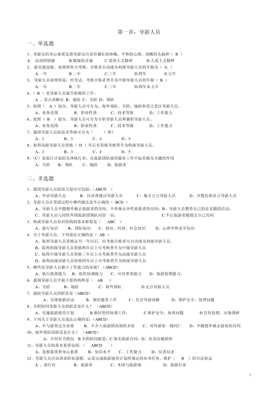 导游服务规范带答案_第1页