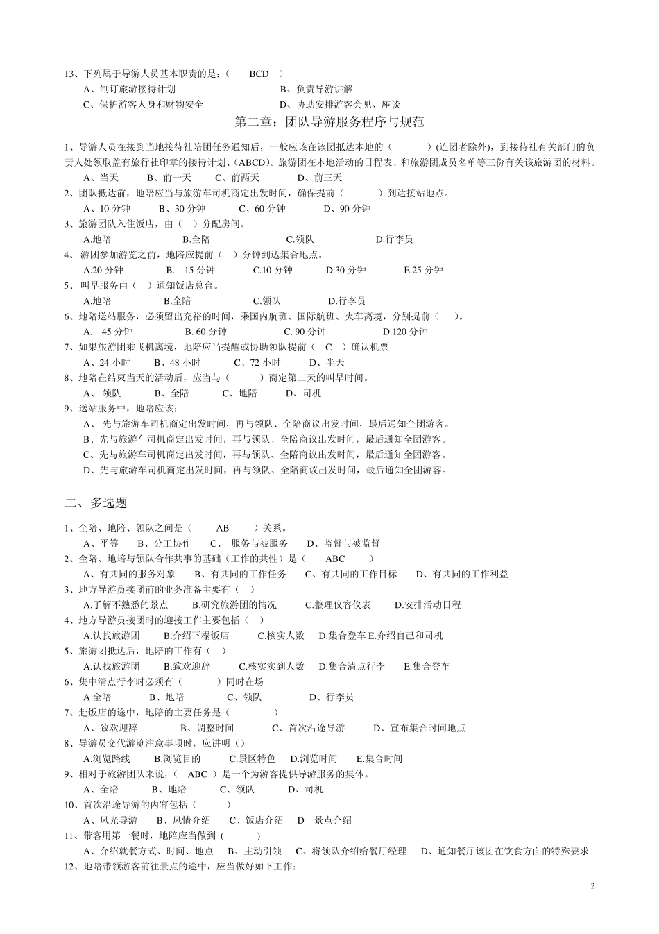 导游服务规范带答案_第2页