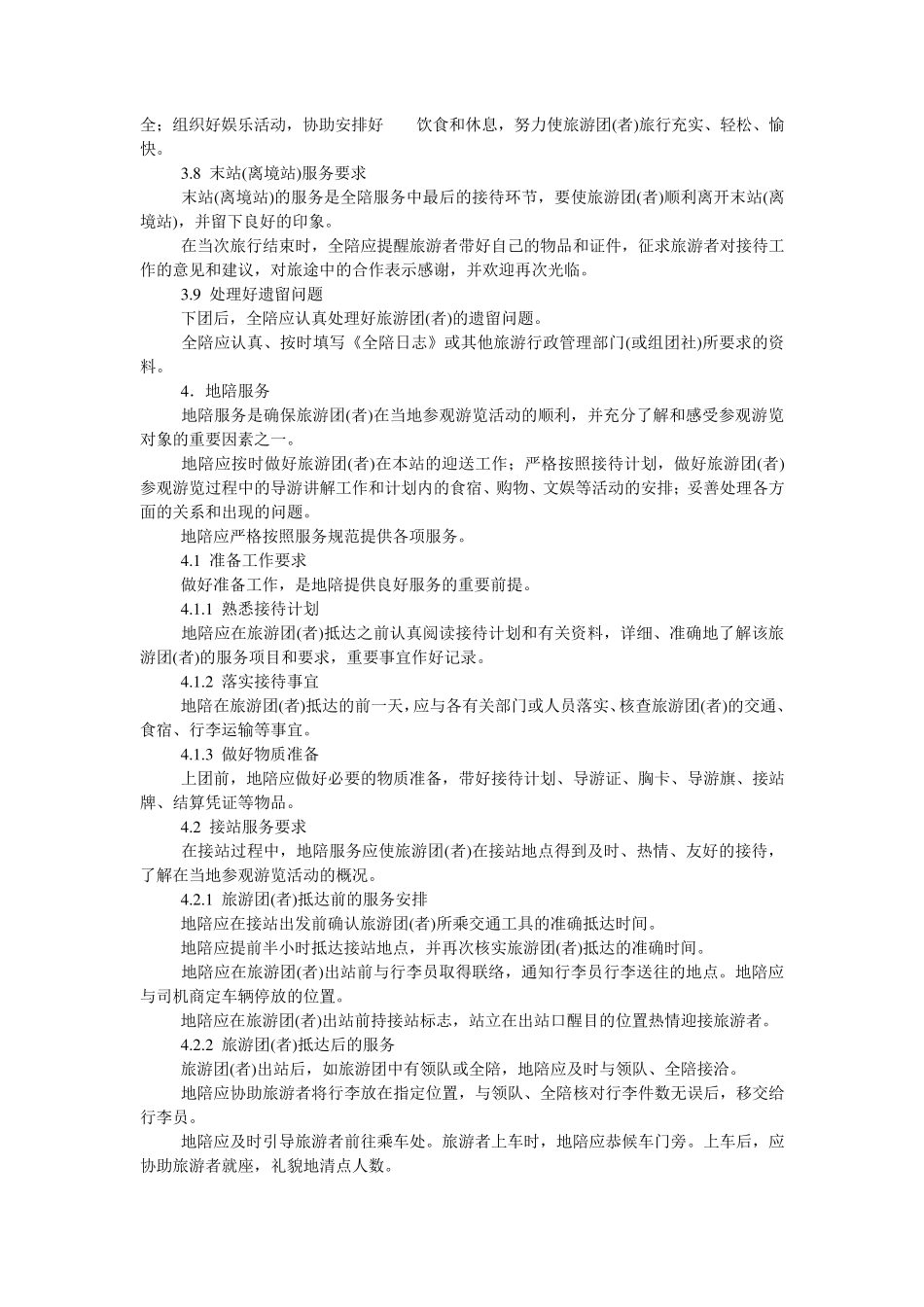 导游服务质量标准_第3页