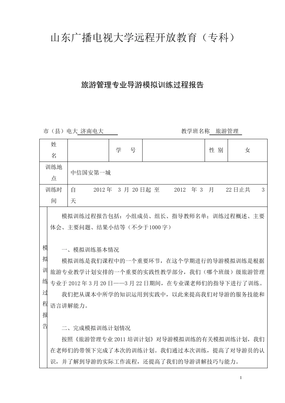 导游模拟训练过程报告_第1页