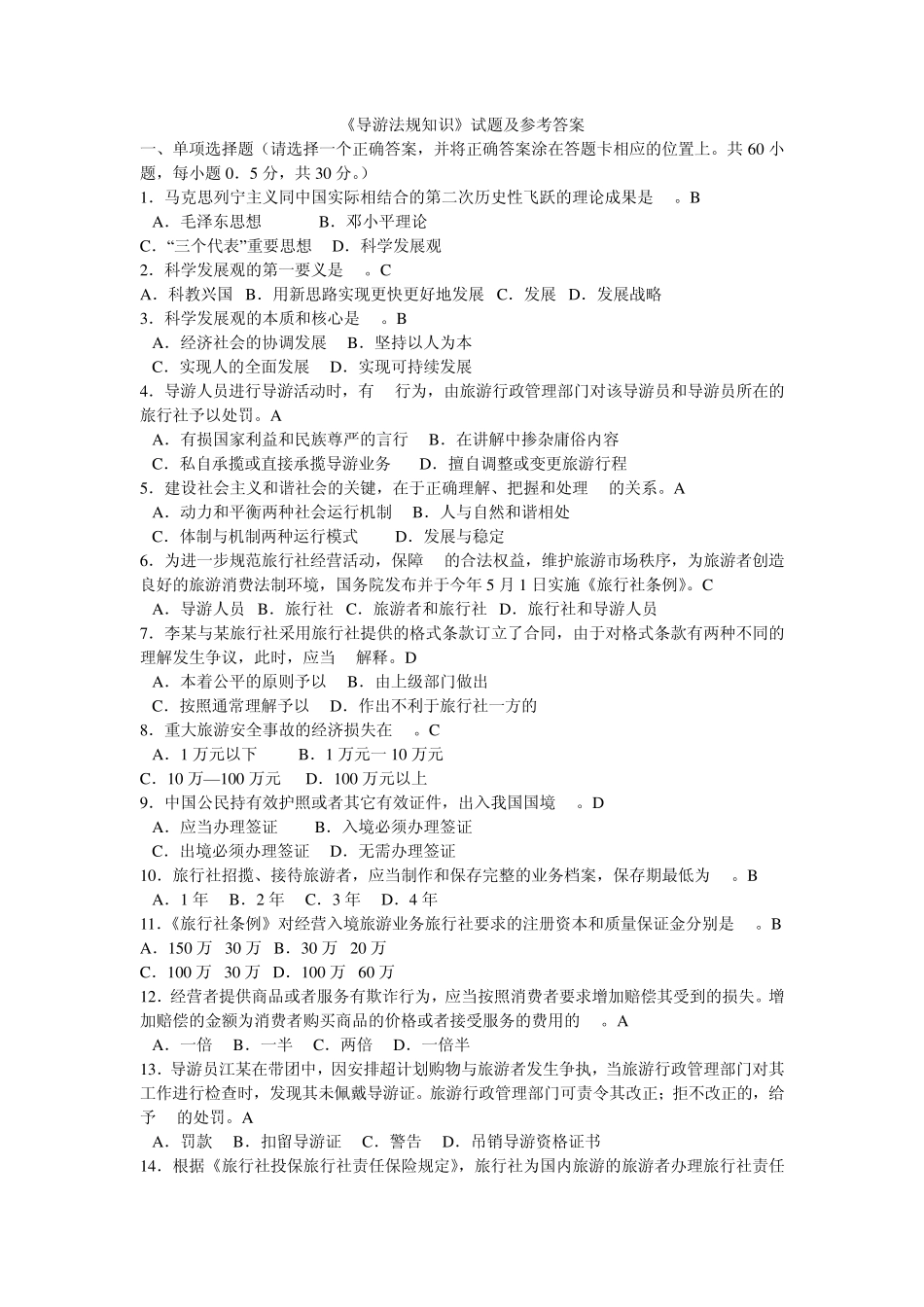 导游法规试题及答案_第1页