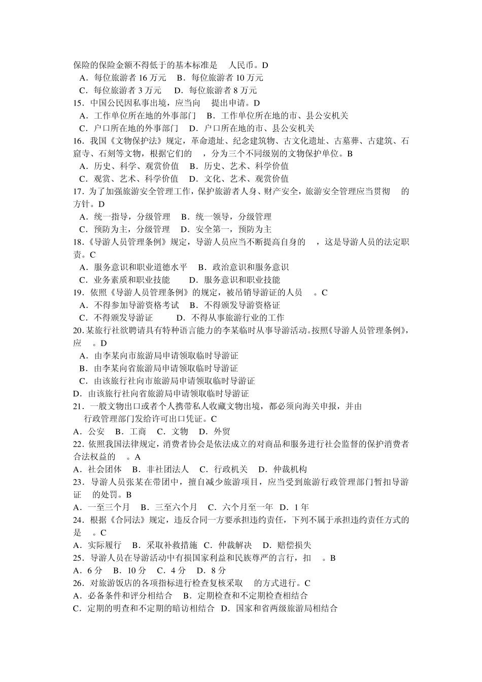 导游法规试题及答案_第2页