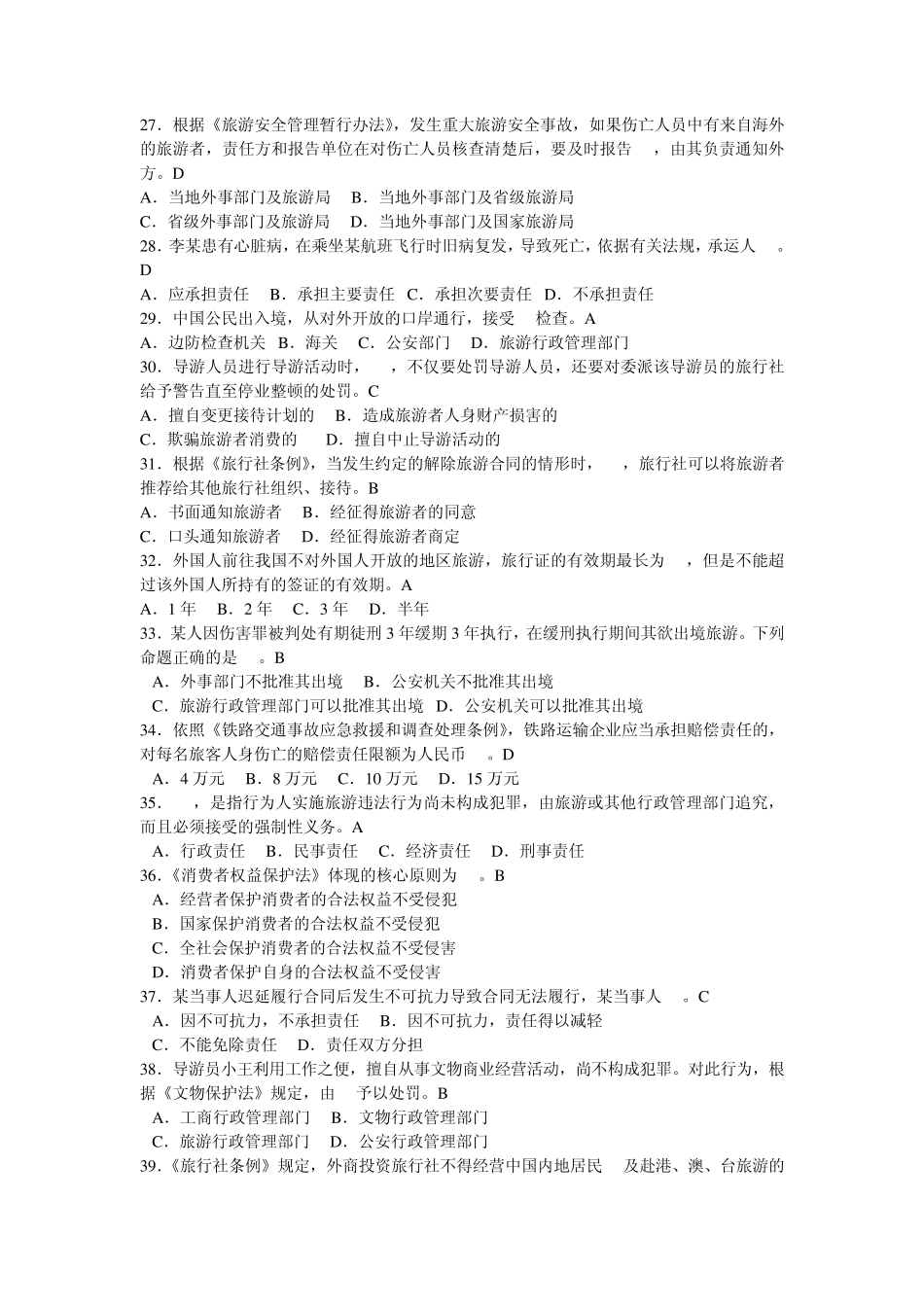 导游法规试题及答案_第3页