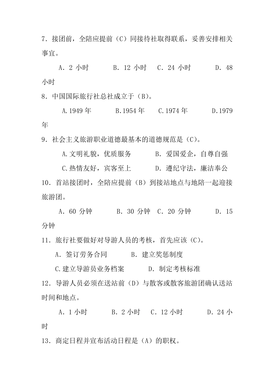 导游考试模拟试题_第2页