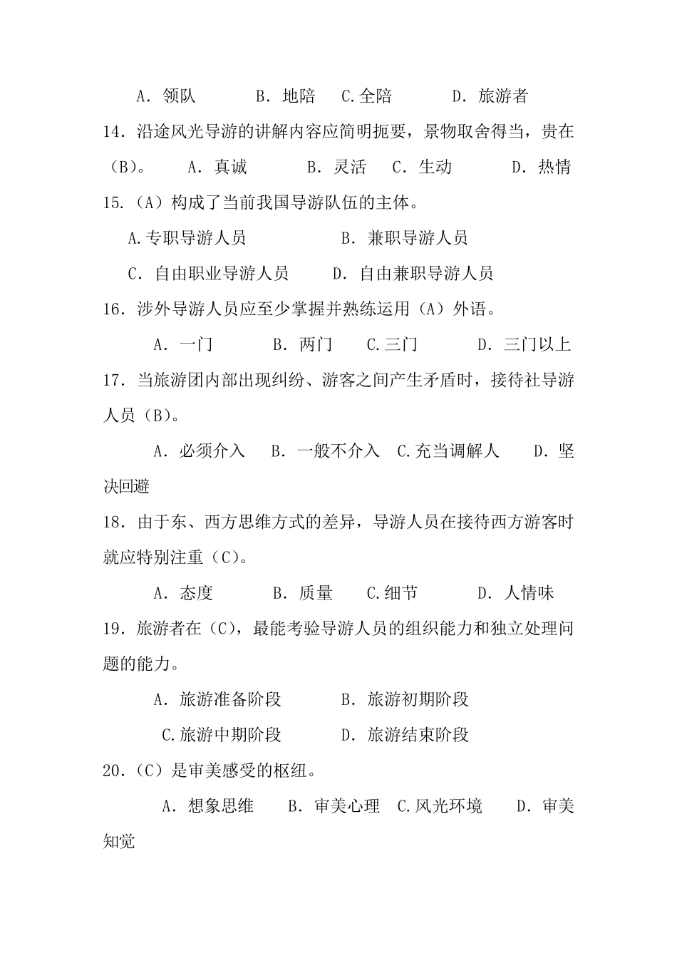 导游考试模拟试题_第3页