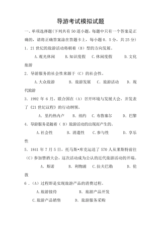 导游考试模拟试题