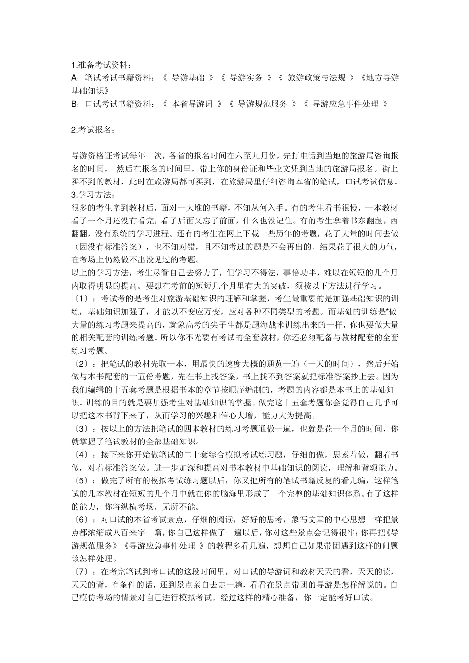 导游证怎么考？_第1页