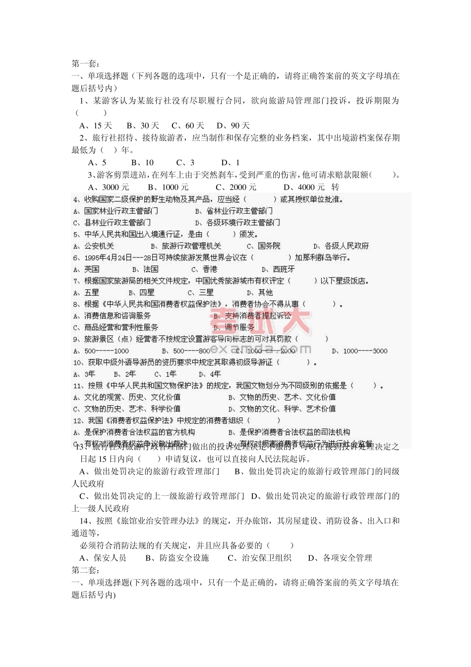 导游证考试习题_第1页