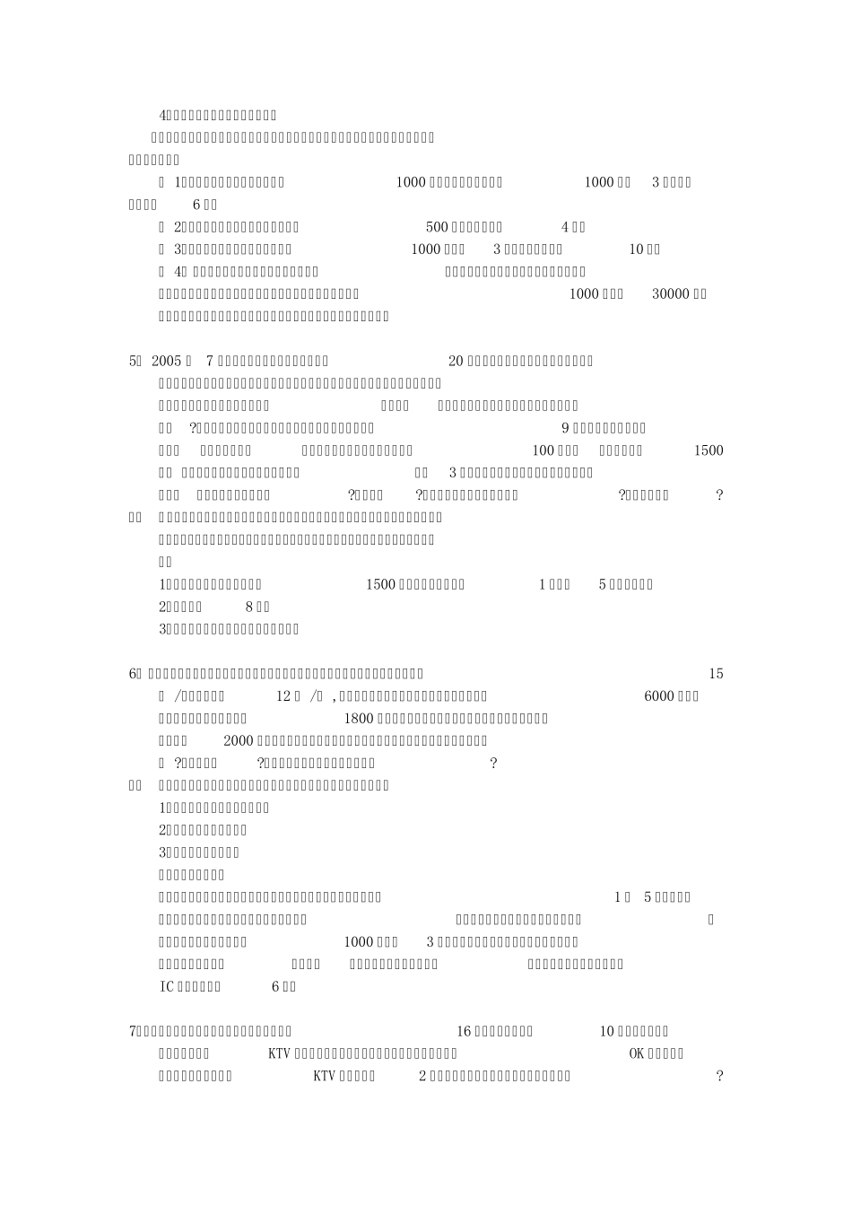 导游资格考试(北京)20案例分析题_第2页