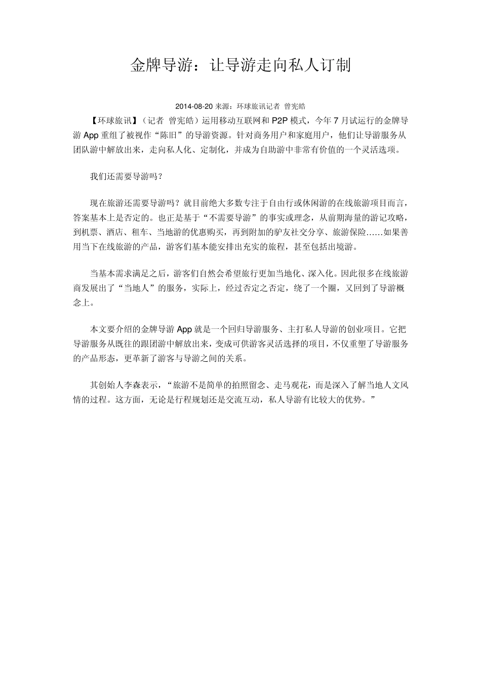 导游：让导游走向私人订制_第1页