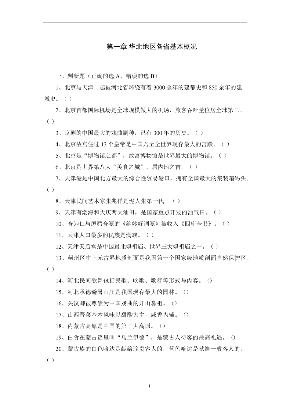 导游资格证考试《地方导游基础知识》模拟试题及答案_第1页