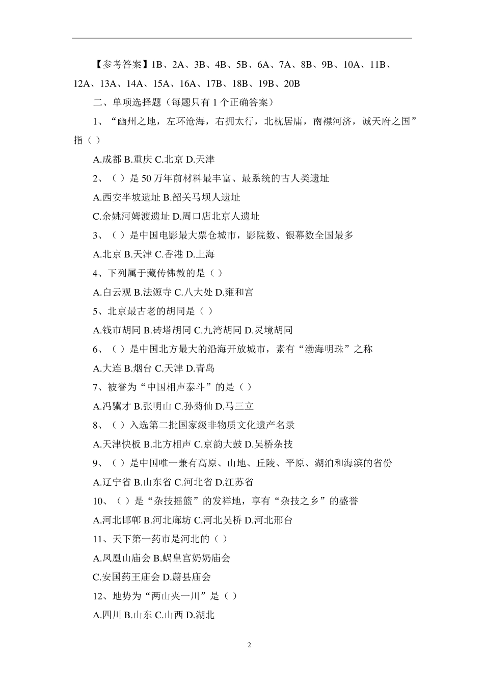 导游资格证考试《地方导游基础知识》模拟试题及答案_第2页