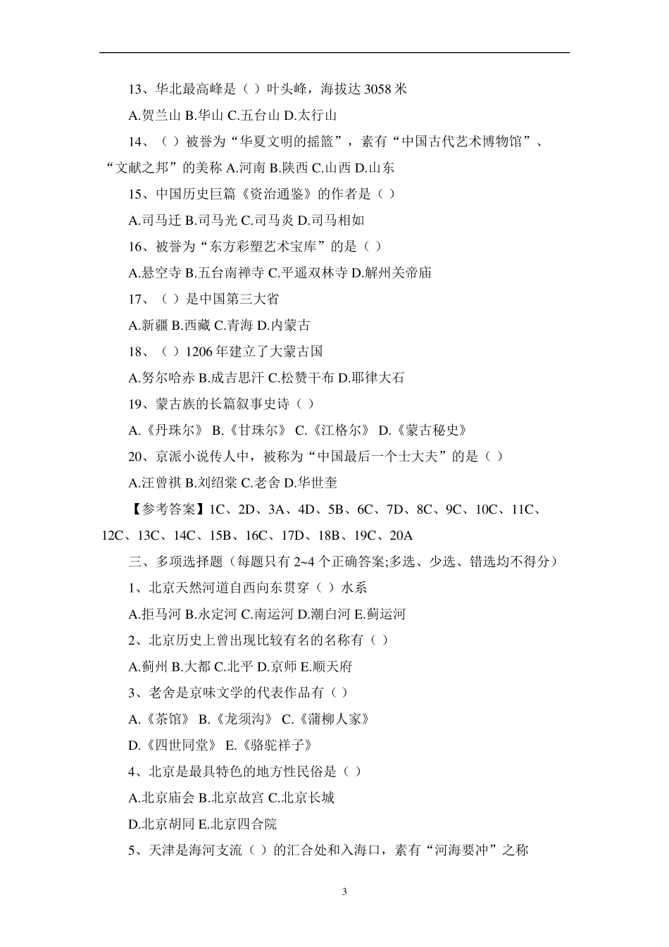 导游资格证考试《地方导游基础知识》模拟试题及答案_第3页